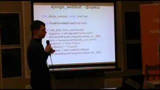 PyConRu - Разработка через тестирование в Python и Django