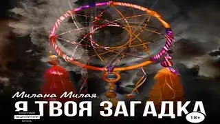 Аудиокнига "Я твоя Загадка" - Милая Милана