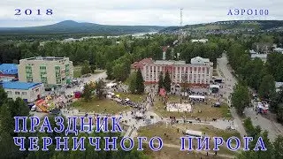 Праздник черничного пирога в Красновишерске  2018