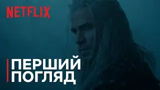 Відьмак: Сезон 4 | Перший погляд | Netflix