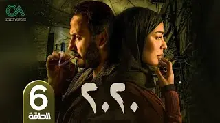 مسلسل 2020 | الحلقة 6 | بطولة نادين نسيب نجيم و قصي خولي  وكارمن لبس حلقات كاملة Full HD
