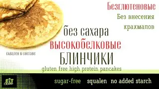 БЕЗГЛЮТЕНОВЫЕ БЛИНЧИКИ С ВЫСОКИМ СОДЕРЖАНИЕМ БЕЛКА