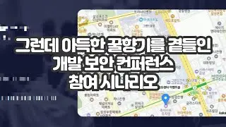 그런데 아득한 꿀향기를 곁들인 개발 보안 컨퍼런스 참여 시나리오