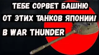 ПОЧЕМУ НУЖНО КАЧАТЬ ЯПОНСКИЕ ТАНКИ? WAR THUNDER.