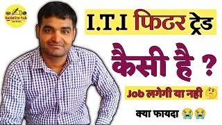 ITI फिटर ट्रेड के फायदे | फिटर से आई.टी.आई करे या नही | फिटर ट्रेड वाले कहा जॉब पा सकते है #fitter