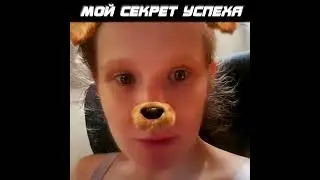 МОЙ СЕКРЕТ УСПЕХА