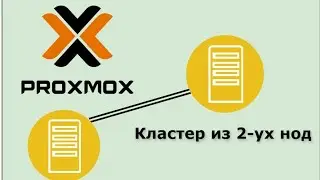 Объединение двух нод Proxmox в кластер без Q-device