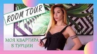 Переезд за границу | Квартира в Турции | Жизнь в Алании ROOM TOUR