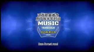 廿四味 激光中 Remixed DJTrance520