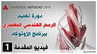 تعليم اوتوكاد | مقدمة دورة تعليم الرسم الهندسي بإستخدام اوتوكاد | Autodesk Autocad
