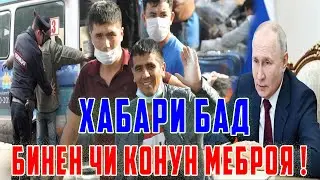 Аз Қонуни Нави Россия Огоҳ Бошен ! Депорт Сар Мешава 20.03.24