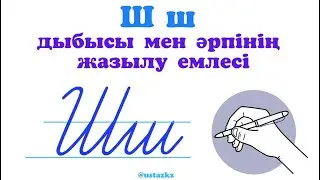 Ш ш дыбысы мен әрпі. Ш ш әрпінің жазылу емлесі 
