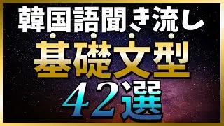 【韓国語聞き流し】この動画一本で基礎文型がマスターできる！例文付き「基礎(初級)文型42選」～TOPIKやハングル検定の対策にも～【ネイティブ生音声】