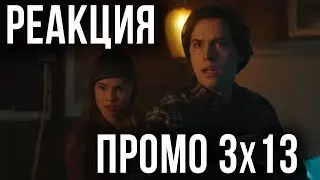 РЕАКЦИЯ НА ПРОМО 13 СЕРИИ 3 СЕЗОНА СЕРИАЛА 