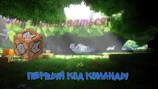 Как Пользоваться Командным блоком?|ПЕРВЫЙ КОД КОМАНДЫ