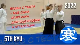 Айкидо, техники на 5-й кю. Подробные объяснения. Видео с теста 25.03.2022 | 寒鴉堂