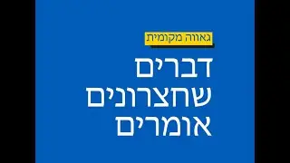 דברים שחצרונים אומרים