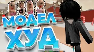 ЗАШЁЛ В MODEL HOOD (копия DA HOOD) 😳 И ТАМ ЖЕСТЬ
