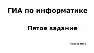 Информатика,пятое задание(ГИА, Демо 2015)