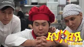 8-серия сериала кухня уже на всех платформах 🥳😍
