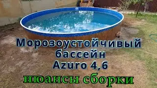 Frost-resistant pool Azuro 4.6 m. Assembly nuances.