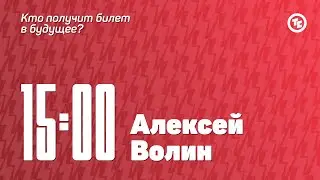 Панельная дискуссия с Алексеем Волиным