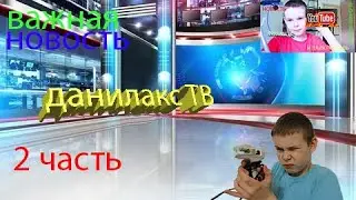 ВАЖНАЯ НОВОСТЬ / ДАНИЛАКС ТВ часть 2