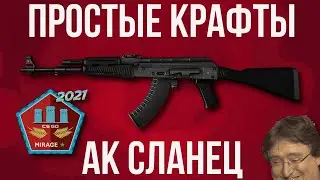 ПРОСТЫЕ КРАФТЫ ► ПРОСТЫЕ КОНТРАКТЫ ► CS GO ► КС ГО 2022