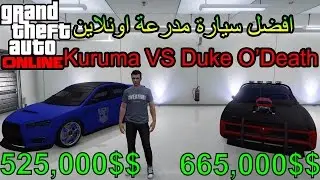 قراند 5 اونلاين|Duke O'Deathضد Kurumaياهو الاحسن؟