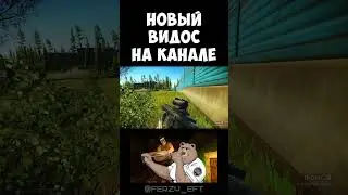 ТАГИЛЬСКИЙ ВАЛЬС / Escape From Tarkov #shorts #EscapeFromTarkov #eft #тарков #сбэу