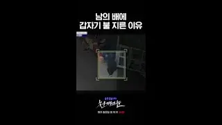 남의 배에 냅다 불지른 황당한 이유ㄷㄷ #천개의눈