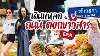 เดินแหลก EP:3 กินแหลกถนนตอกข้าวสาร ของอร่อยร้านดังอยู่เพียบ#นายเดอะคอมเมเดี้ยน  #นายจี๊ดชาแนล