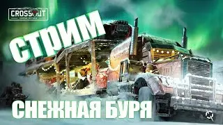 Crossout ❄ Снежная буря ❄ Продолжаю играть в рандомчик