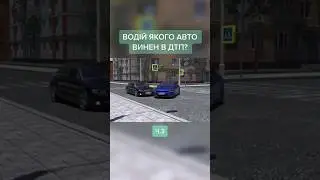 Правильна відповідь завтра в відео😜 #водійськепосвідчення #автошкола #дтп2023