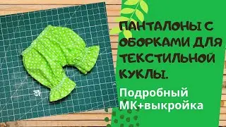 Как сшить панталоны с оборками для текстильной куклы.Подробный МК+выкройка.