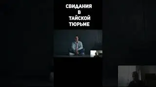 Свидания в тайской тюрьме 