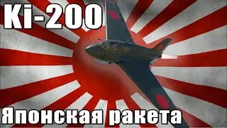 Ki-200 Японская ракета в War Thunder
