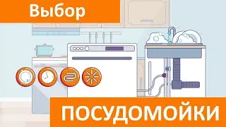 Как выбрать посудомоечную машину для кухни