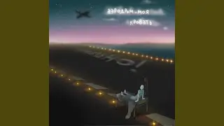 Аэродром моя кровать