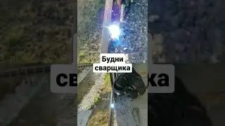 будни сварщика