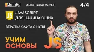 Основы JavaScript для Начинающих | 4/4 часть | Делегирование Data-атрибуты Local Storage ToDoList