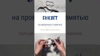 #memorywire многослойный браслет