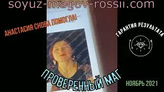 Анастасия (soyuz magov rossii.com ) Союз Магов России отзывы 💹