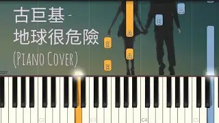 古巨基 Leo Koo - 地球很危險 Earth is Dangerous | Cantopop  | Piano Pop Song Tutorial  鋼琴教學