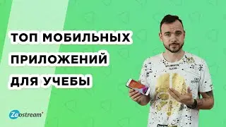 Топ мобильных приложений для учебы. Самые полезные и популярные приложения.