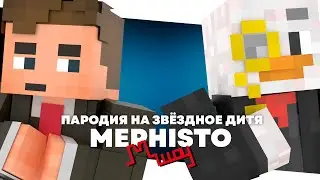#МайнШоу -  MEPHISTO | Minecraft | Animation Пародия на Звёздное дитя (Кавер от Jackie-O)