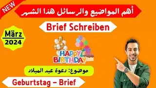 هذا أكثر موضوع متوقع للامتحان ومكرر، عيد الميلاد Geburtstag Brief