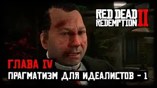 Red Dead Redemption 2/RDR 2 прохождение - Глава 4 - Прагматизм для идеалистов - 1 | Задания мэра