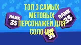 3 САМЫХ МЕТОВЫХ ПЕРСОНАЖЕЙ ДЛЯ СОЛО ШД