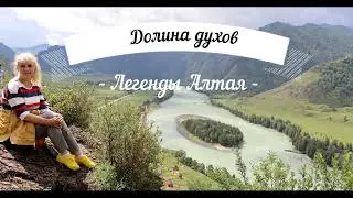 Таинственная долина горных духов (Алтай 2022)